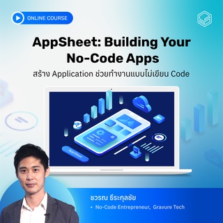 คอร์สออนไลน์ AppSheet: Building Your No-Code Apps สร้าง Application เพิ่มป