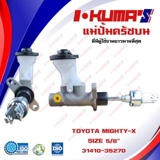 แม่ปั้มครัชบน TOYOTA Mighty-X LN90 แม่ปั้มครัชบนรถยนต์ โต้โยต้า ไมตี้เอ็กซ์ ปี 1987-1999 I-KUMAS O.E.M. 31410-35270