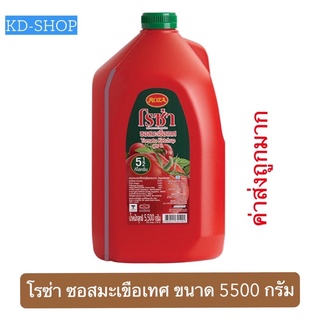 โรซ่า Roza (ค่าส่งถูกมาก) ซอสมะเขือเทศ สูตร 1 Tomato Ketchup ขนาด 5500 กรัม สินค้าใหม่ สุดคุ้ม พร้อมส่ง