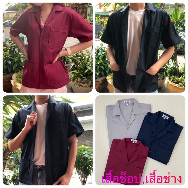 เสื้อช็อป,เสื้อช่าง ,เสื้อช็อปวิศวะ ยูนิฟอร์ม คอปกมี 3กระเป๋า ใส่เรียน,ใส่ทำงาน มี3สี  S-4Xl สินค้าพ