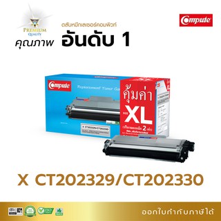 ตลับหมึกพิมพ์ Compute ตลับหมึก รุ่น Fuji Xerox CT202329,CT202330 ใช้กับเครื่อง Xerox P225 M225 P265 M265 มีใบกำกับภาษี