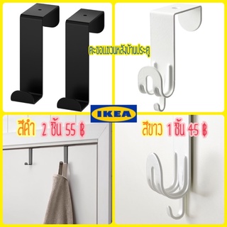 ตะขอแขวนบานประตู IKEA