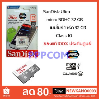 Sandisk Ultra MicroSDHC 32 GB Class10 ความเร็ว 80MB/S ประกันศูนย์ Synnex