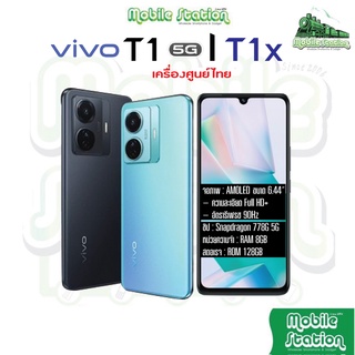 [8.15] Vivo T1 5G 8+128GB Snap 788 6.4" แบต 4700mAh | Vivo T1x จอ 6.58" Snap 680 4/64GB 8/128GB by MobileStation