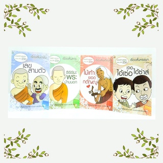 หนังสือชุด รวมนิทานธรรมเพื่อชีวิต 4 เรื่อง