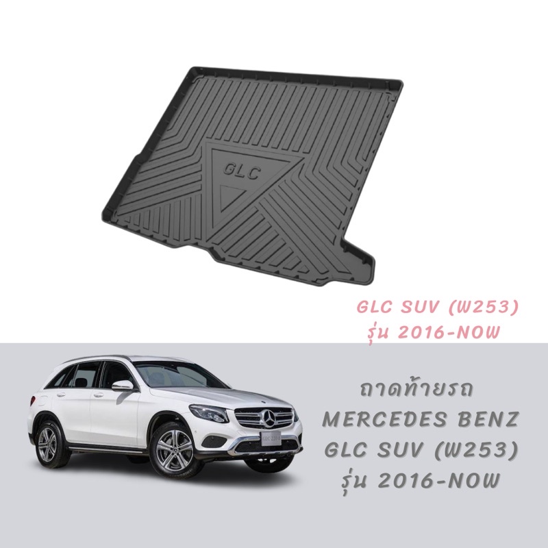 ถาดท้ายรถ benz GLC SUV สำหรับ Glc250, 220d w253 (x253) ปี 2016-2023 พร้อมส่ง