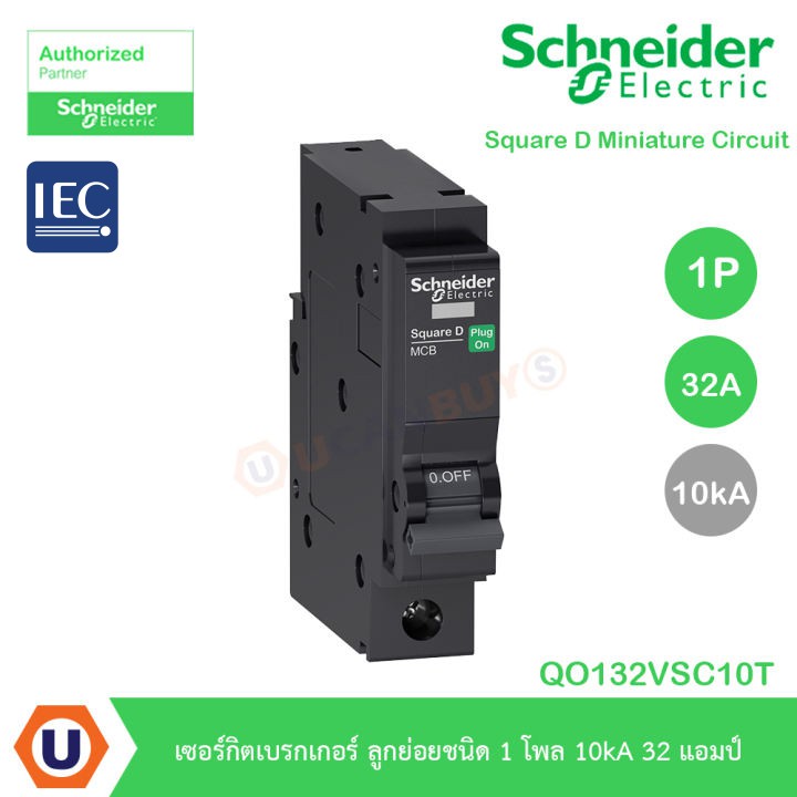 Schneider Electric QO132VSC10T ลูกย่อยชนิด1โพล10kA 32แอมป์ สำหรับตู้คอนซูเมอร์ยูนิตและตู้โหลดเซ็นเตอ