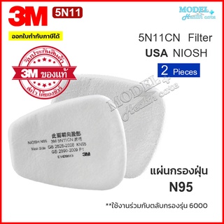 3M แผ่นกรองหน้ากากเคมี ฝุ่น ละออง แก๊ส 5N11 ของแท้ 100% (2 ชิ้น) มาตรฐาน N95