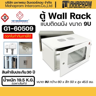 ตู้แร็กค์ 19" GERMANY G1-60509 Wall Rack 9U (60x50x45.5cm).