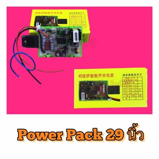 POWER PACK , พาวเวอร์แพ็ค 29 นิ้ว