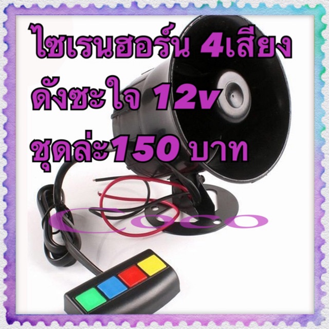 ฮอร์นไซเรน ลำโพง 3เสียง / 4เสียง ใช้ได้ทั้งมอเตอร์ไซค์ รถยนต์ 12V