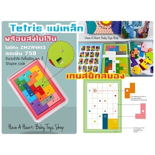 &lt;ส่งไว+มีของแถม&gt; Tetris Pairing  แม่เหล็ก (โค้ด UTULJVL0 ลด20%) จับคู่รูปทรงเรขาคณิต ของเล่นเสริมพัฒนาการเด็ก