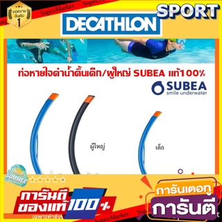 ถูกที่สุด✅  ท่อหายใจสำหรับดำน้ำตื้น SUBEA แท้100% ดำน้ำ