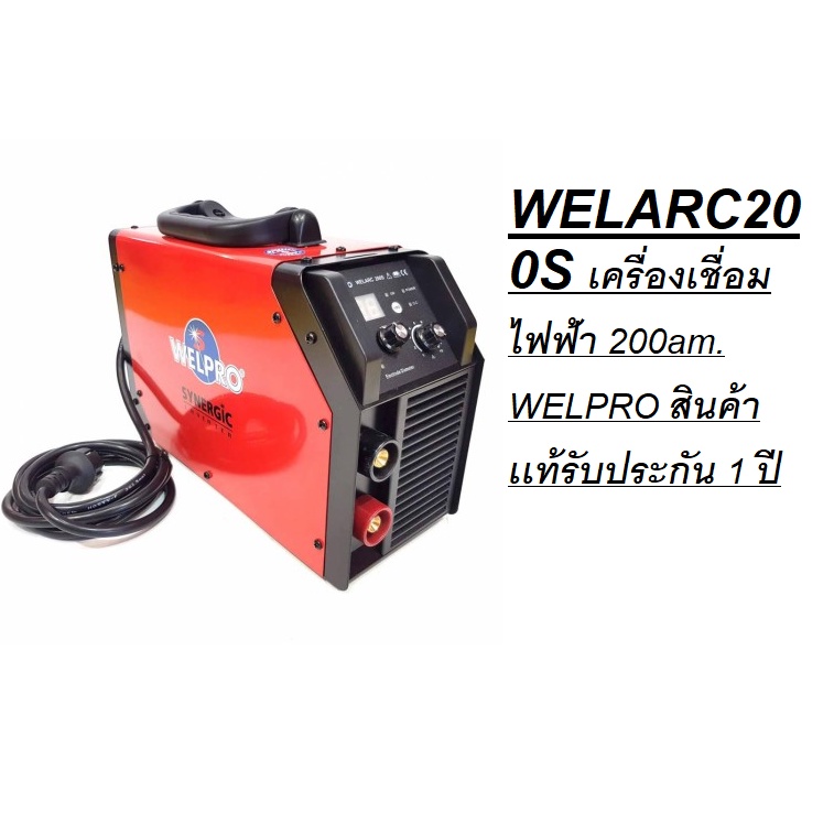 WELARC200  ตู้เชื่อมอินเวอร์เตอร์หูหิ้ว 200แอมป์ WELPRO สีแดง ตัวแทนจำหน่ายแนะนำ