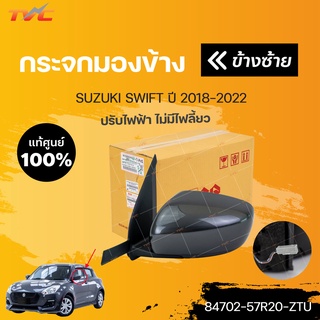 แท้ศูนย์!!! 	กระจกมองข้างปรับไฟฟ้า SWIFT ปี 2018-2022 แบบปรับไฟฟ้า ไม่มีไฟเลี้ยว | SUZUKI