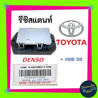 รีซิสแตนท์ แท้!! TOYOTA VIOS 03 - 13 เดนโซ่ DENSO FORTUNER INNOVA ฟอร์จูนเนอร์ อินโนว่า (ตู้หลัง) รีซิสเตอร์ RESISTOR