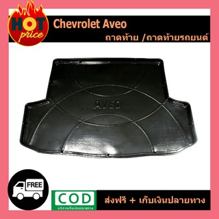 ถาดท้าย Chevrolet Aveo