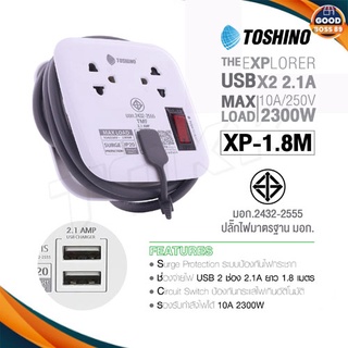 Toshino ปลั๊กไฟ รุ่น XP-1.8M รางปลั๊กไฟ 2 ช่อง 1สวิตซ์ 2 USB สายยาว 1.8 เมตร goodboss89