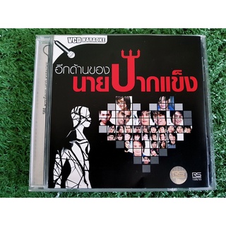 VCD แผ่นเพลง Rs - อีกด้านของนายปากแข็ง /วงไอน้ำ/D2B/Sound walker/จอห์นนี่ อันวา/ดัง พันกร/ACappella/ศรราม