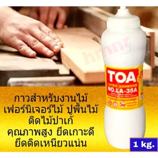 กาว กาวติดไม้ กาวลาเท็กซ์TOA LA-35A กาวซ่อม กาวลาเท็กซ์ติดพื้นไม้ปาเก้ ก ขนาด 1 กิโล สำหรับซ่อมพื้นไม้ปาเก้ แบบขวดบีบ