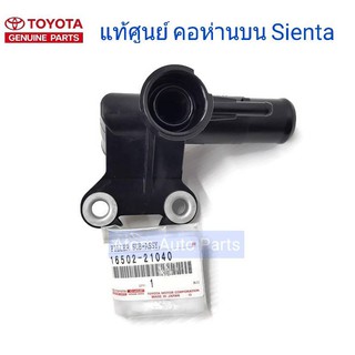 TOYOTA แท้ศูนย์ คอห่านบน Sienta รหัส.16502-21040