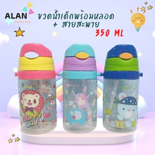 กระบอกน้ำ ขวดน้ำเด็ก ขวดน้ำลายการ์ตูน  กระบอกน้ำเด็ก 350ml สำหรับใส่น้ำดื่ม พร้อมส่ง 3 ลาย