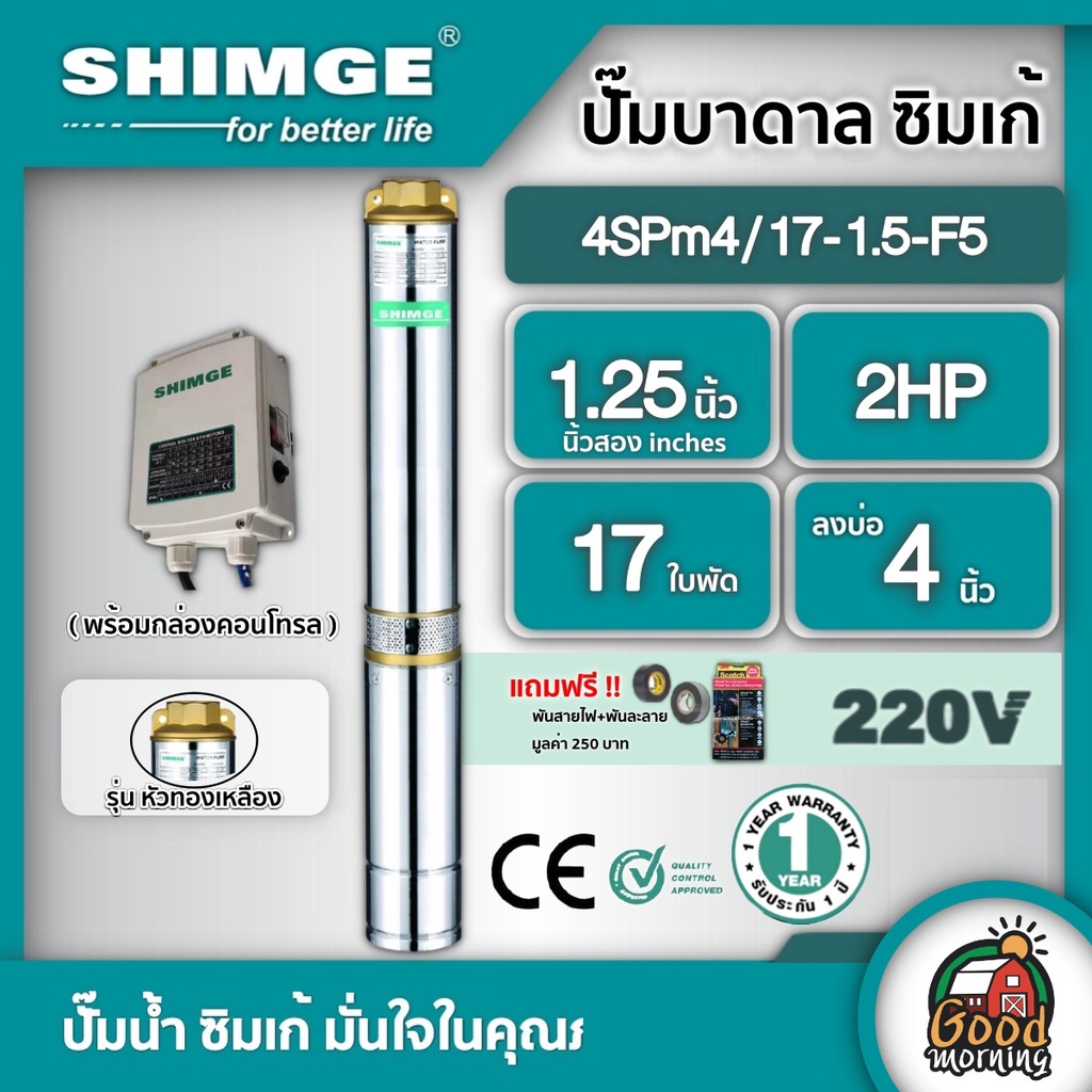 SHIMGE 🇹🇭 ปั๊มบาดาล รุ่น 4SPm4/17-1.5-F5 ขนาด 1.25นิ้ว 2HP 17ใบ 220V. ซิมเก้ ไฟฟ้า ซัมเมอร์ส บาดาล ซับเมิร์ส บาดาลไฟฟ้า