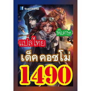 1490 คอซโม่ การ์ดยูกิภาษาไทย