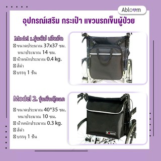 ✨ใหม่ล่าสุด✨ อุปกรณ์เสริม กระเป๋า แขวนรถเข็นผู้ป่วย Wheelchair Bag Wheelchair Accessories (ยี่ห้อ Kasasa)