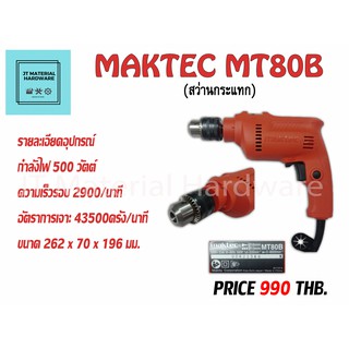 สว่านไฟฟ้ากระแทก 16mm 500W (ของแท้100%) MAKTEC รุ่น MT80 By JT