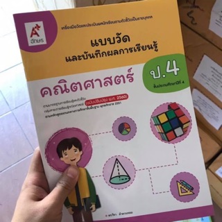 แบบวัดผลและบันทึกผลการเรียนรู้ คณิตศาสตร์ ป.4 #อจท.