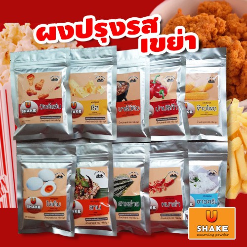 ผงปรุงรสเขย่า 19 รสชาติ ชีส ปาปริก้า วิงซ์แซ่บๆ ชนิดเข็มข้น U-Shake อร่อยมาก