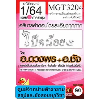 เฉลยMGT3204 (GM422) การจัดการการเปลี่ยนแปลงและพัฒนาองค์การ (ข้อสอบปรนัยและอัตนัย)เป็ดน้อยภาค1/64