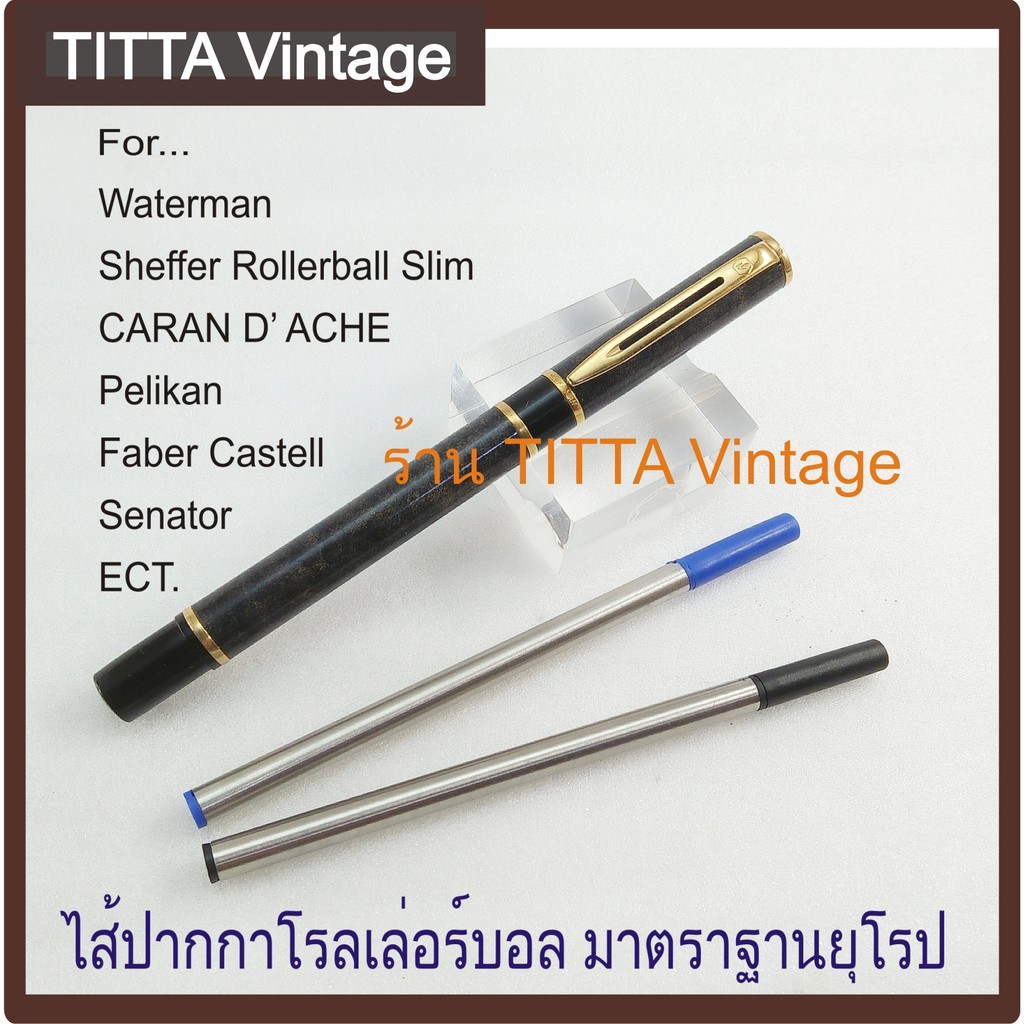 ไส้ปากกา Rollerball สำหรับ Waterman , Caran d'ache , Faber castle , Pelikan มาตราฐานยุโรป ใช้กับปากกาได้หลายรุ่น