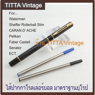 ไส้ปากกา Rollerball สำหรับ Waterman , Caran dache , Faber castle , Pelikan มาตราฐานยุโรป ใช้กับปากกาได้หลายรุ่น