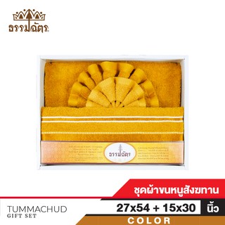 Frolina Tummachud ชุดผ้าขนหนูถวายสังฆทาน 2 ชิ้น ( ผ้าขนหนูเช็ดตัว 27x54 นิ้ว และ ผ้าขนหนูเช็ดมือ 15x30 นิ้ว )