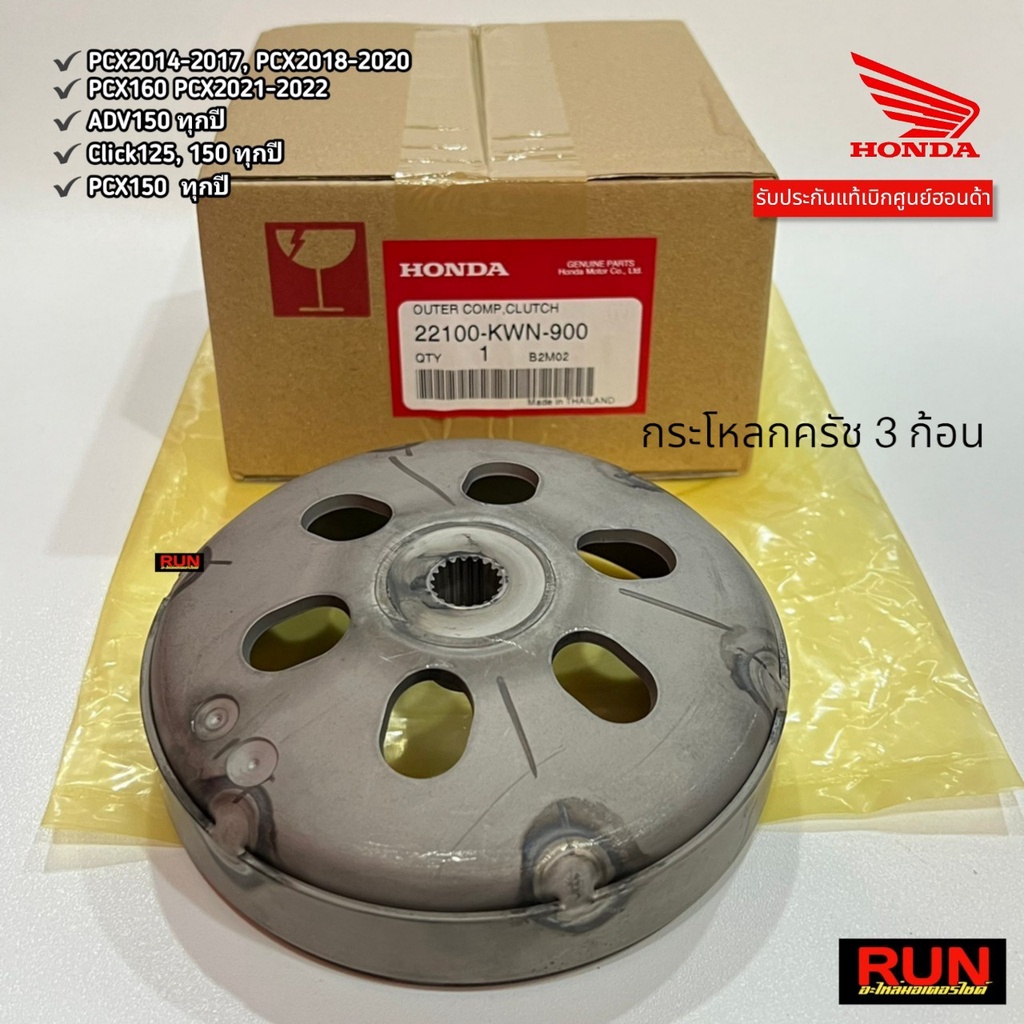 กระโหลกครัช 3 ก้อน PCX150, 160 ทุกรุ่น ทุกปี ADV150 CLICK110,125,150i Lead รหัส 22100-KWN-900 รับประ