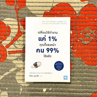 เปลี่ยนวิธีทำงานแค่ 1% คุณก็แซงหน้าคน 99% ได้แล้ว