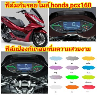 ฟิล์มกันรอยไมล์​ honda​ pcx160 ป้องกันรอยเพิ่มความสวยงาม