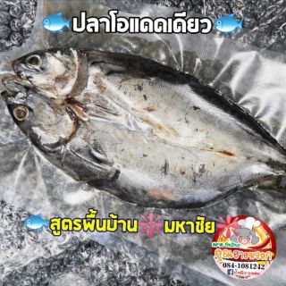 🐟ปลาโอแดดเดียว​❇️ สูตรพื้นบ้าน​ ❇️มหาชัย​❇️  ขนาดประมาณ​ 150​ กรัม