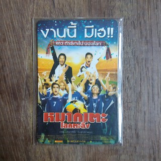 [ของสะสม] แม่เหล็กติดตู้เย็นลายโปสเตอร์ภาพยนตร์ไทย หมากเตะโลกตะลึง จากโรงภาพยนตร์ SF Cinema
