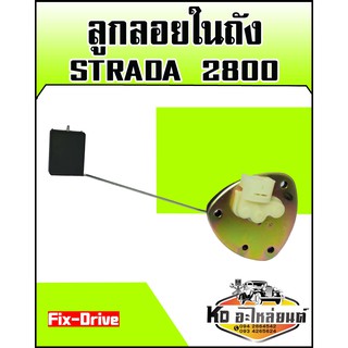 ลูกลอยในถัง มิตซู STRADA 2800 (Fix-Drive)