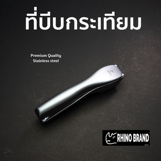 ที่บีบกระเทียม แสตนเลส เกรด Premium by Rhino Brand 243