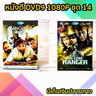 หนังดีวีดี DVD มือสอง ดีวีดี  ภาพยนต์หนังต่างประเทศมันๆ ราคาถูก DVD-9 DVD Movies *สภาพดี* ชุด14