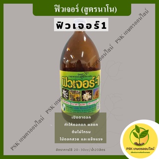 ฟิวเจอร์ 1 (สูตรนาโน)  อาหารเสริม 1 ลิตร(PSK เกษตรออนไลน์)