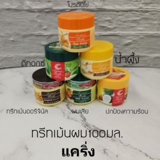 แคริ่ง​ ทรีทเม้นท์บำรุงผมขนาด 100 มล มีหลายสูตร