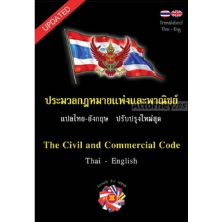 ประมวลกฎหมายแพ่งและพาณิชย์ 2 ภาษา ฉบับ ไทย อังกฤษ