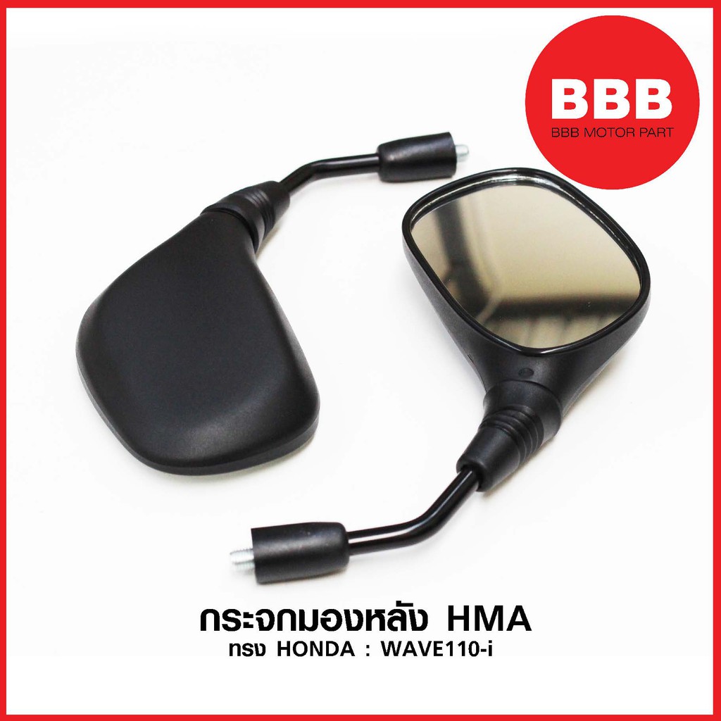 กระจกข้าง สำหรับมอเตอร์ไซค์ HONDA : WAVE 110 i อย่างดี