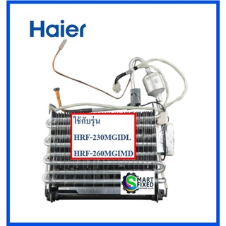 แผงทำความเย็นอะไหล่แอร์ไฮเออร์/Evaporator/Haier/0060126629/อะไหล่แท้จากโรงงาน