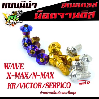 น็อตเลสจานดิส X-MAX ,น็อตจานดิส สแตนเลส ฮอนด้า สแตนเลส รุ่น WAVE 100s U-BOX, WAVE 125R/S/X/KR/victor/Serpico/x-max/n-max